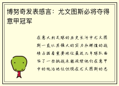 博努奇发表感言：尤文图斯必将夺得意甲冠军