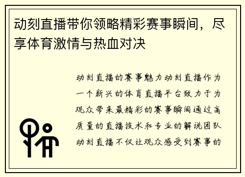 动刻直播带你领略精彩赛事瞬间，尽享体育激情与热血对决