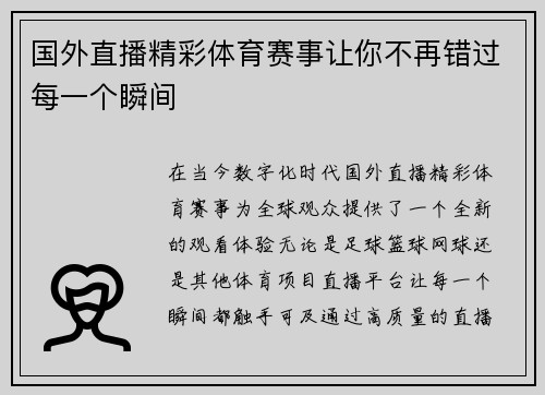 国外直播精彩体育赛事让你不再错过每一个瞬间