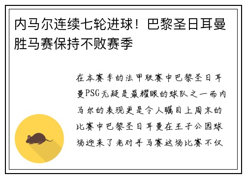 内马尔连续七轮进球！巴黎圣日耳曼胜马赛保持不败赛季