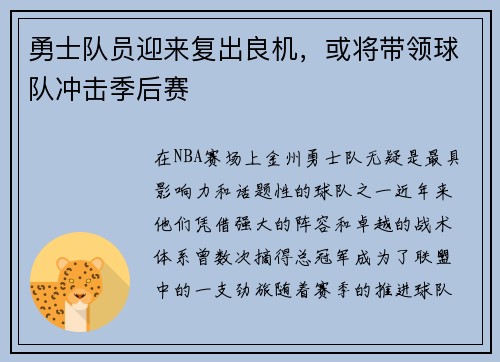 勇士队员迎来复出良机，或将带领球队冲击季后赛