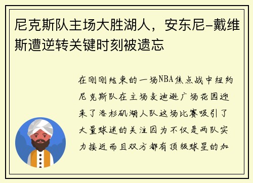 尼克斯队主场大胜湖人，安东尼-戴维斯遭逆转关键时刻被遗忘