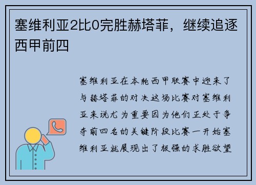 塞维利亚2比0完胜赫塔菲，继续追逐西甲前四