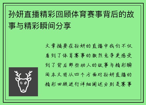孙妍直播精彩回顾体育赛事背后的故事与精彩瞬间分享