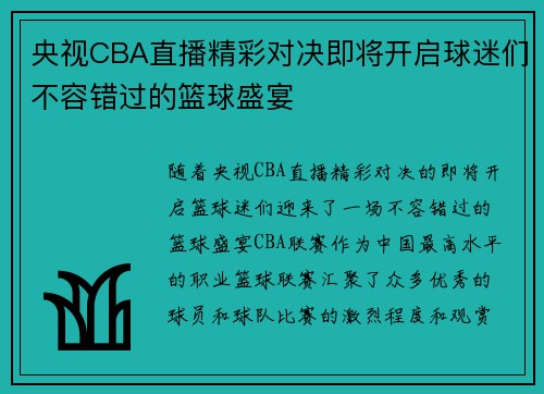 央视CBA直播精彩对决即将开启球迷们不容错过的篮球盛宴