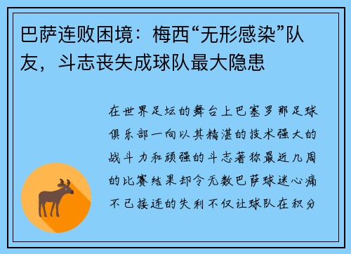 巴萨连败困境：梅西“无形感染”队友，斗志丧失成球队最大隐患