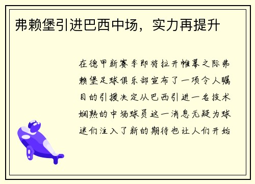 弗赖堡引进巴西中场，实力再提升