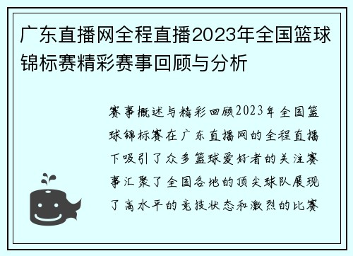 广东直播网全程直播2023年全国篮球锦标赛精彩赛事回顾与分析