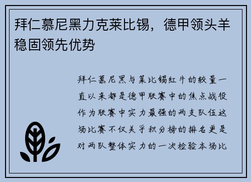 拜仁慕尼黑力克莱比锡，德甲领头羊稳固领先优势