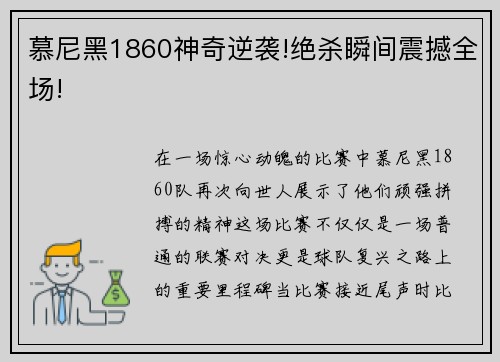 慕尼黑1860神奇逆袭!绝杀瞬间震撼全场!