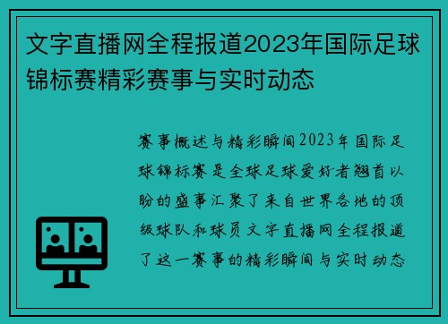 文字直播网全程报道2023年国际足球锦标赛精彩赛事与实时动态