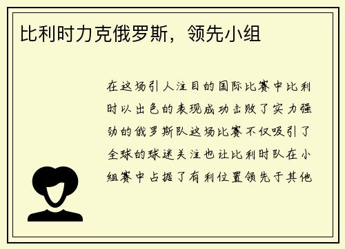 比利时力克俄罗斯，领先小组
