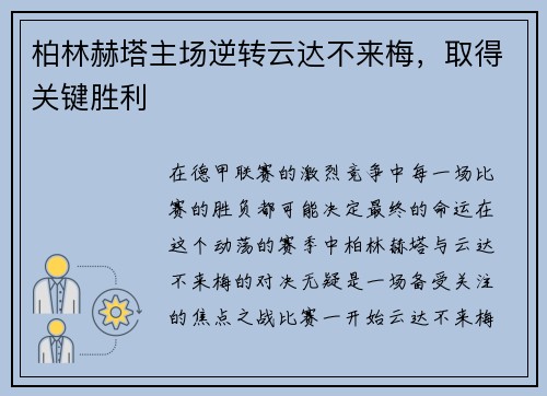柏林赫塔主场逆转云达不来梅，取得关键胜利