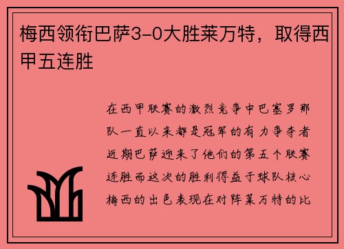 梅西领衔巴萨3-0大胜莱万特，取得西甲五连胜