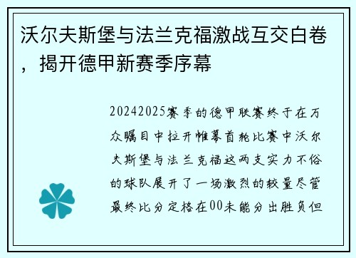 沃尔夫斯堡与法兰克福激战互交白卷，揭开德甲新赛季序幕