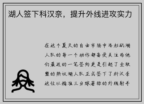 湖人签下科汉奈，提升外线进攻实力