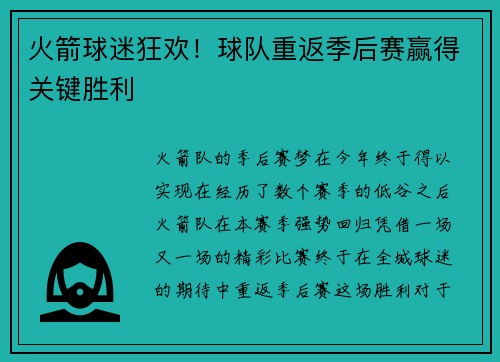 火箭球迷狂欢！球队重返季后赛赢得关键胜利