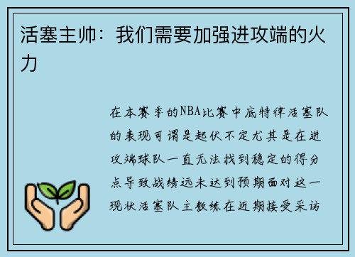 活塞主帅：我们需要加强进攻端的火力