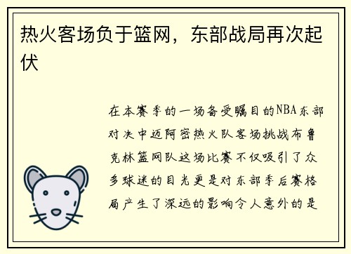 热火客场负于篮网，东部战局再次起伏
