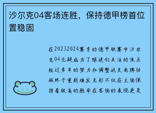 沙尔克04客场连胜，保持德甲榜首位置稳固