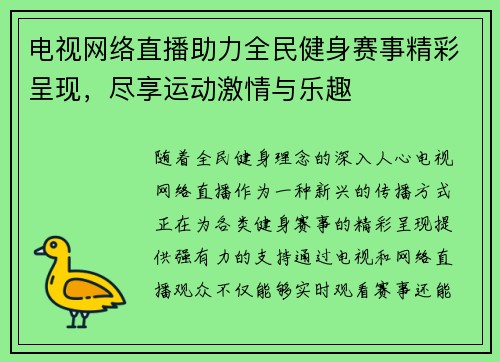 电视网络直播助力全民健身赛事精彩呈现，尽享运动激情与乐趣