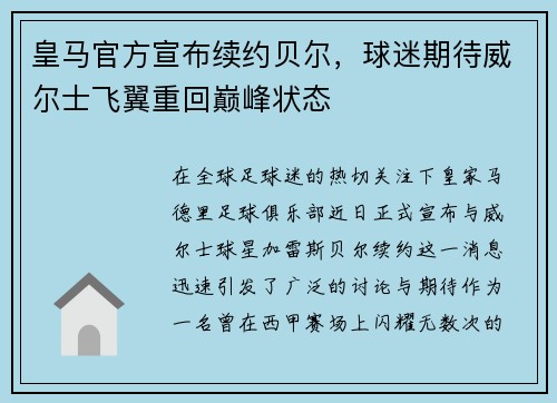 皇马官方宣布续约贝尔，球迷期待威尔士飞翼重回巅峰状态