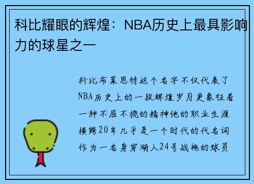科比耀眼的辉煌：NBA历史上最具影响力的球星之一