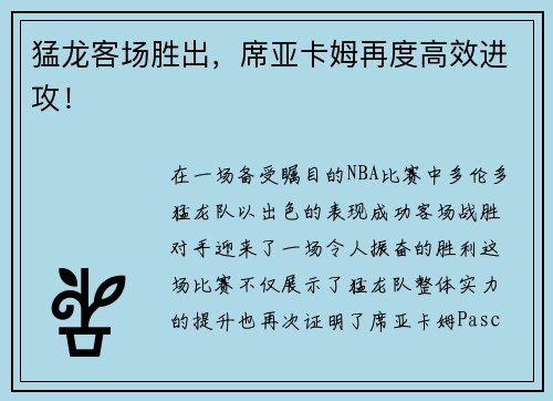 猛龙客场胜出，席亚卡姆再度高效进攻！