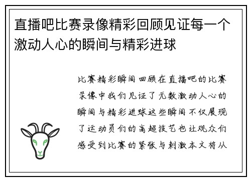 直播吧比赛录像精彩回顾见证每一个激动人心的瞬间与精彩进球