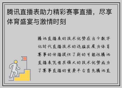腾讯直播表助力精彩赛事直播，尽享体育盛宴与激情时刻