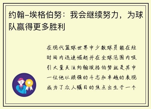 约翰-埃格伯努：我会继续努力，为球队赢得更多胜利