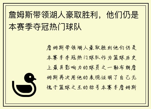 詹姆斯带领湖人豪取胜利，他们仍是本赛季夺冠热门球队