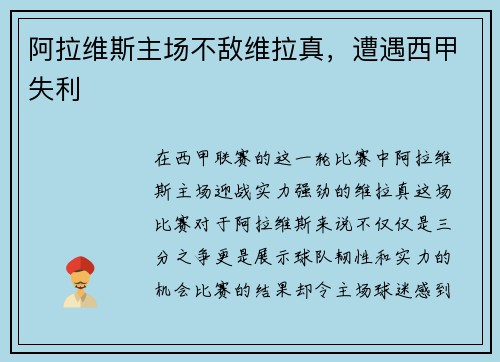 阿拉维斯主场不敌维拉真，遭遇西甲失利