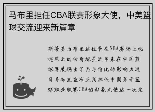 马布里担任CBA联赛形象大使，中美篮球交流迎来新篇章