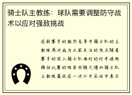 骑士队主教练：球队需要调整防守战术以应对强敌挑战