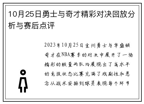 10月25日勇士与奇才精彩对决回放分析与赛后点评