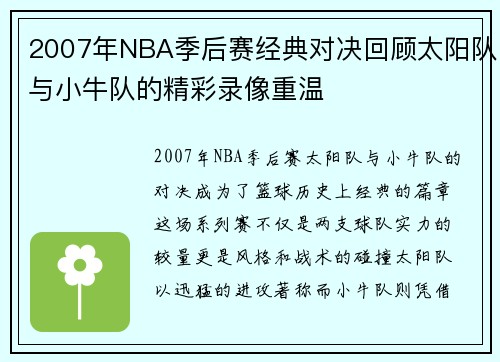 2007年NBA季后赛经典对决回顾太阳队与小牛队的精彩录像重温
