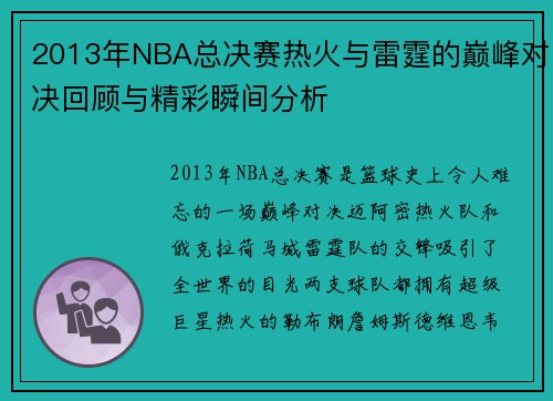 2013年NBA总决赛热火与雷霆的巅峰对决回顾与精彩瞬间分析