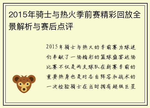 2015年骑士与热火季前赛精彩回放全景解析与赛后点评