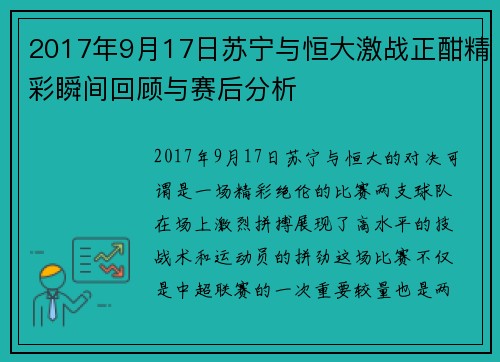 2017年9月17日苏宁与恒大激战正酣精彩瞬间回顾与赛后分析
