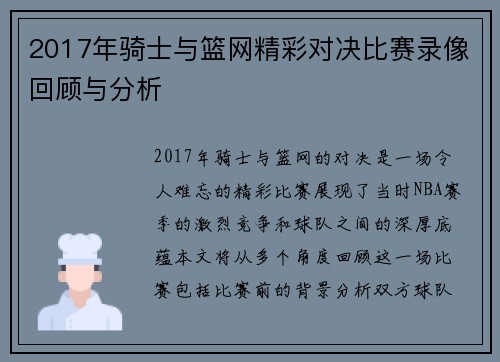 2017年骑士与篮网精彩对决比赛录像回顾与分析