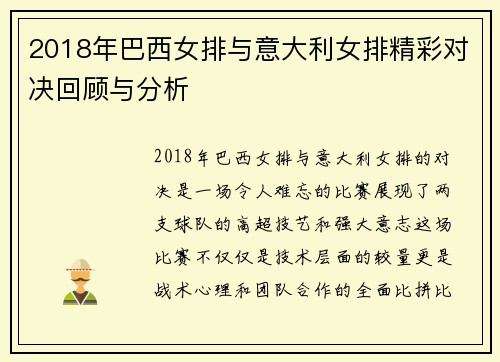 2018年巴西女排与意大利女排精彩对决回顾与分析