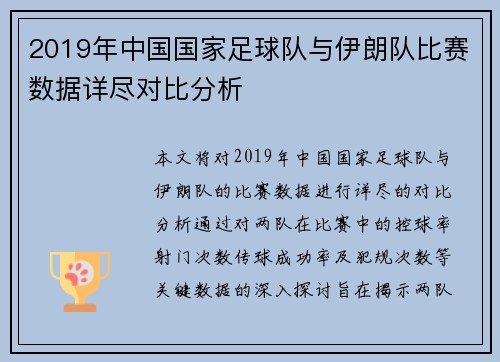 2019年中国国家足球队与伊朗队比赛数据详尽对比分析