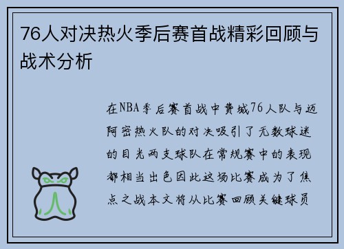 76人对决热火季后赛首战精彩回顾与战术分析