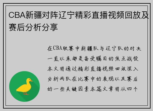 CBA新疆对阵辽宁精彩直播视频回放及赛后分析分享