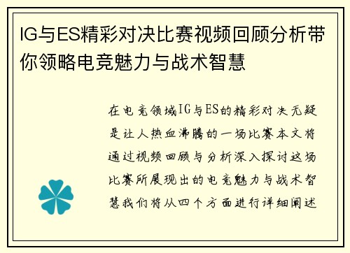 IG与ES精彩对决比赛视频回顾分析带你领略电竞魅力与战术智慧