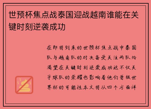 世预杯焦点战泰国迎战越南谁能在关键时刻逆袭成功