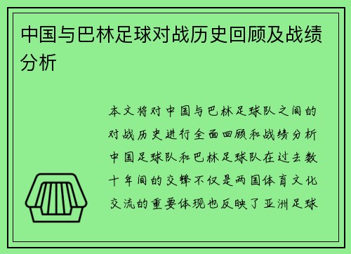 中国与巴林足球对战历史回顾及战绩分析