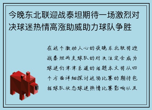今晚东北联迎战泰坦期待一场激烈对决球迷热情高涨助威助力球队争胜