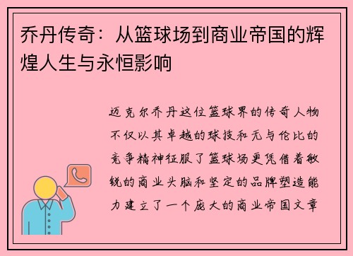 乔丹传奇：从篮球场到商业帝国的辉煌人生与永恒影响